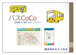 幼稚園バス運行サポートアプリ 『バスCoCo』