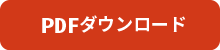 PDFダウンロード