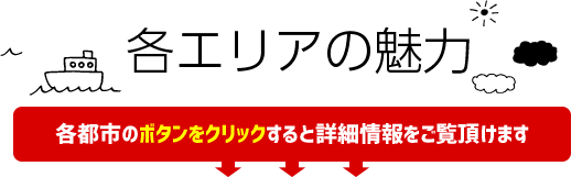 各エリアの魅力